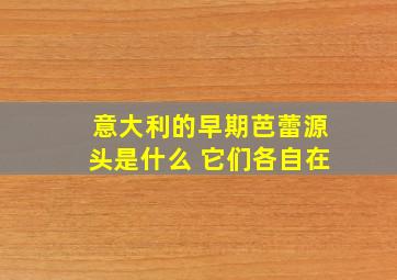 意大利的早期芭蕾源头是什么 它们各自在